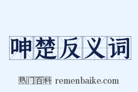 呻楚反义词是什么意思的图片